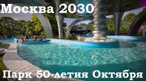 Фестиваль МОСКВА 2030. Котики, космос и сапы. Парк 50-летия Октября