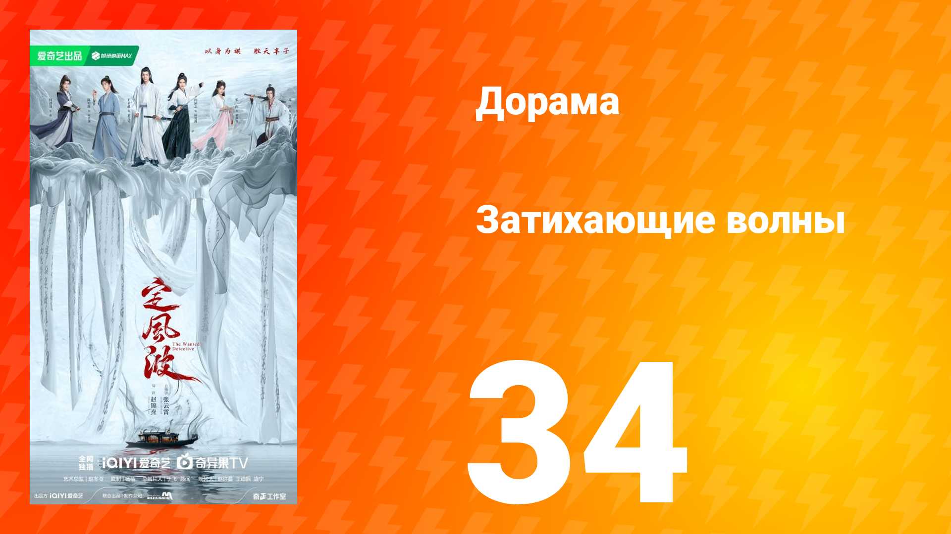Затихающие волны 34 серия