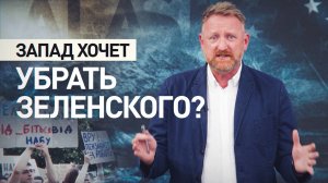 Неугоден Западу: почему саммит на Аляске — это конец для Зеленского