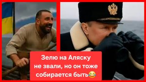 Зеленского на Аляску никто не звал, но он тоже собирается быть 😂