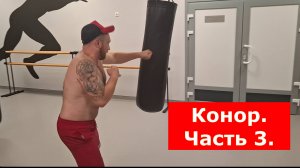 Конор. Часть 3. #юмор #конор #смех #макгрегор #ufc