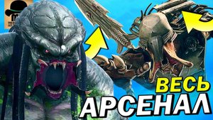 ВСЕ ОРУЖИЕ ХИЩНИКОВ из мультфильма ХИЩНИК УБИЙЦА УБИЙЦ 2025