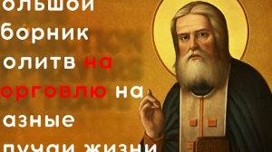 🙏Сильные молитвы для успешной торговли | Привлечение удачи и процветания в бизнесе 💰