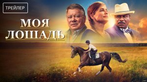 Моя лошадь | Русский Трейлер | Фильм 2025