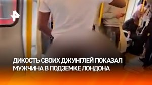 Показал свои причинные места пассажирам метро — агрессивный нудист из Лондона