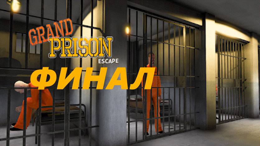 ФИНАЛ! PRISON ESCAPE SIMULATOR 3