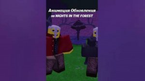 99 ночей в лесу |обнова | ура обновление на 99 ночей в лесу | Yarik kat