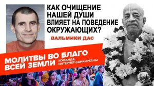 Как очищение нашей души влияет на поведение окружающих?