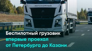 Беспилотный грузовик впервые проехал от Петербурга до Казани