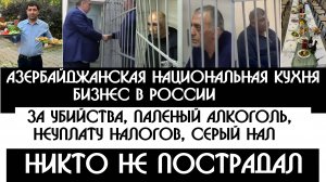 Азербайджанская национальная кухня на Урале ВНЕ ЗАКОНА И БЕЗ НАЛОГОВ - увы они так привыкли !!!