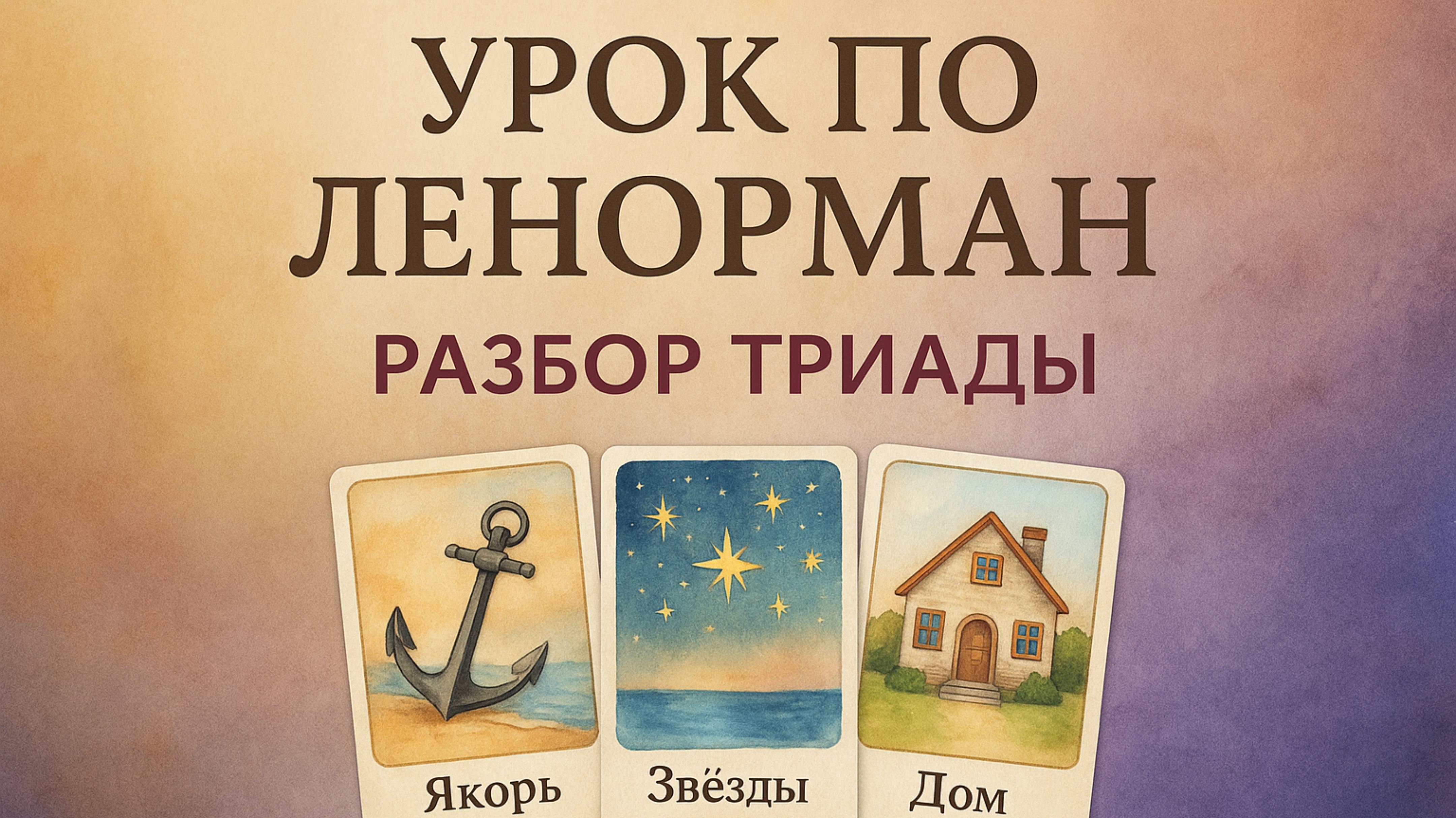 УРОК ПО ЛЕНОРМАН. Разбор триады на совет. Обучение Ленорман. Больше обучающих уроков - в описании.