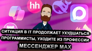 Новости IT: Ситуация в IT ухудшается /  Мессенджер MAX VS Молния / Прогноз вице-президента Microsoft