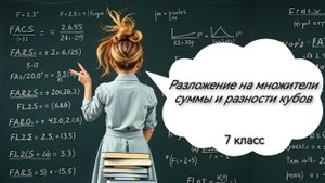 Разложение на множители суммы и разности кубов. Алгебра. 7 класс