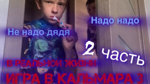 Снялся в игре в кальмара 3 (2 часть)