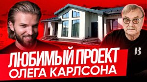 Обзор Ремонта Одноэтажного Дома Со Вторым Светом | Любимый Дом Олега Карлсона | Строительство Дома