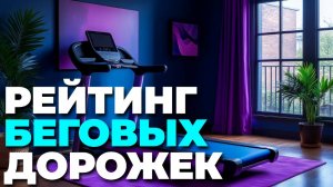 🏠 Обзор лучших беговых дорожек для дома — топ-выбор 2025 года! 💪⚡