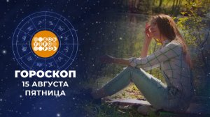 Гороскоп на 15 августа. Доброе утро. Фрагмент выпуска от 15.08.2025