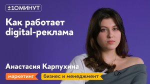 +/-10 минут / Аукционы: как работает программатик-реклама