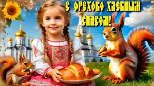 С Орехово-Хлебным Спасом!