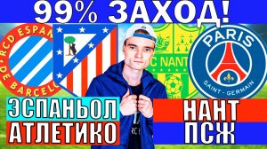 ИДУ ПРОТИВ ВСЕХ! НАНТ ПСЖ ПРОГНОЗ И ОБЗОР ЭСПАНЬОЛ АТЛЕТИКО МАДРИД ПРОГНОЗ И ОБЗОР НА ФУТБОЛ СЕГОДН