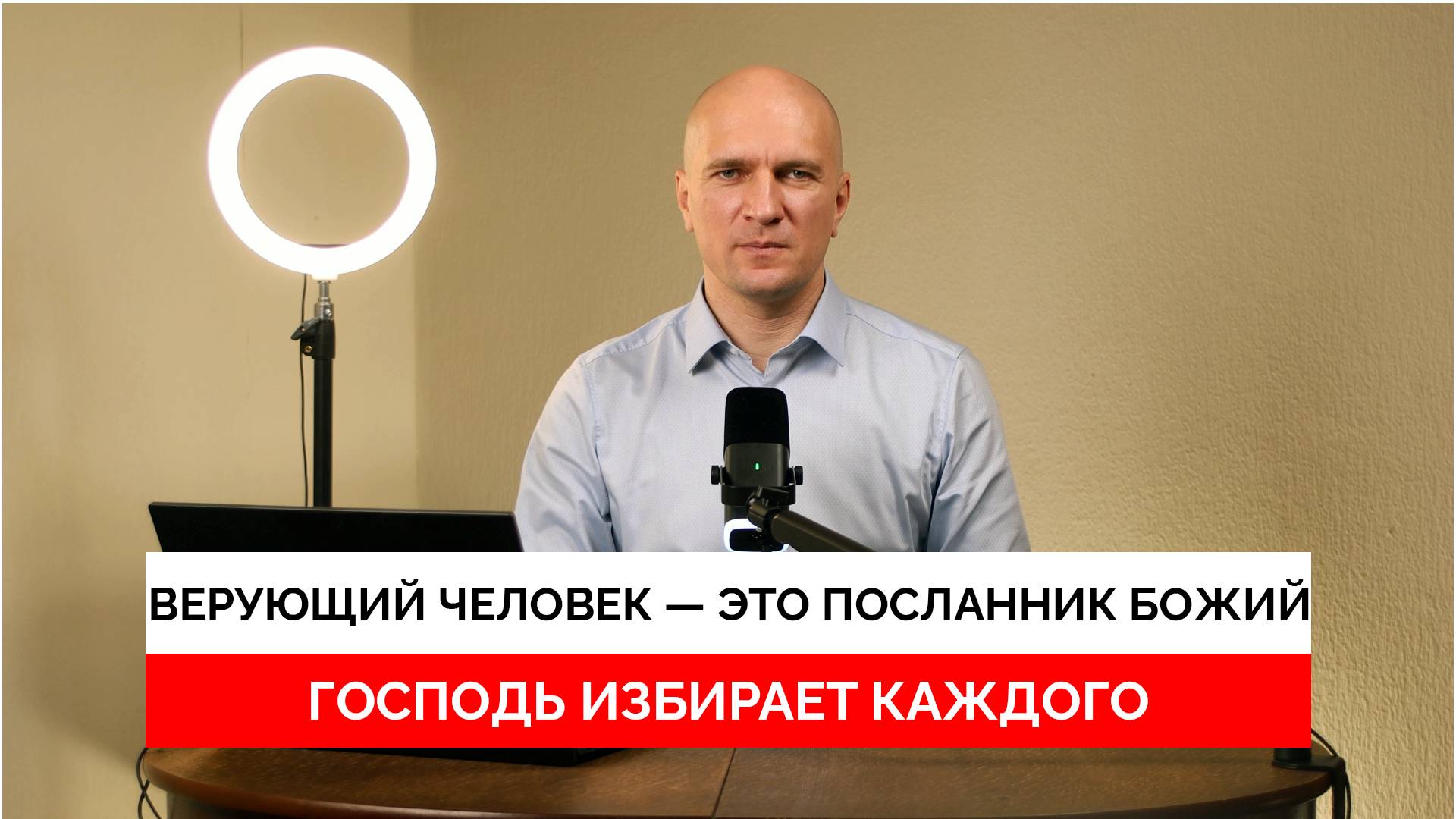 Верующий человек — это посланник Божий. Господь избирает каждого.