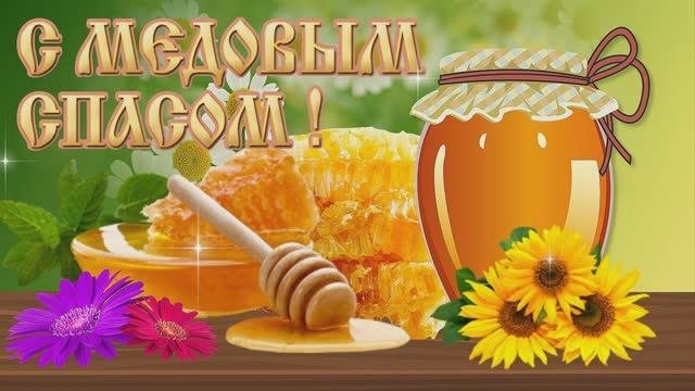 С Медовым спасом!!!