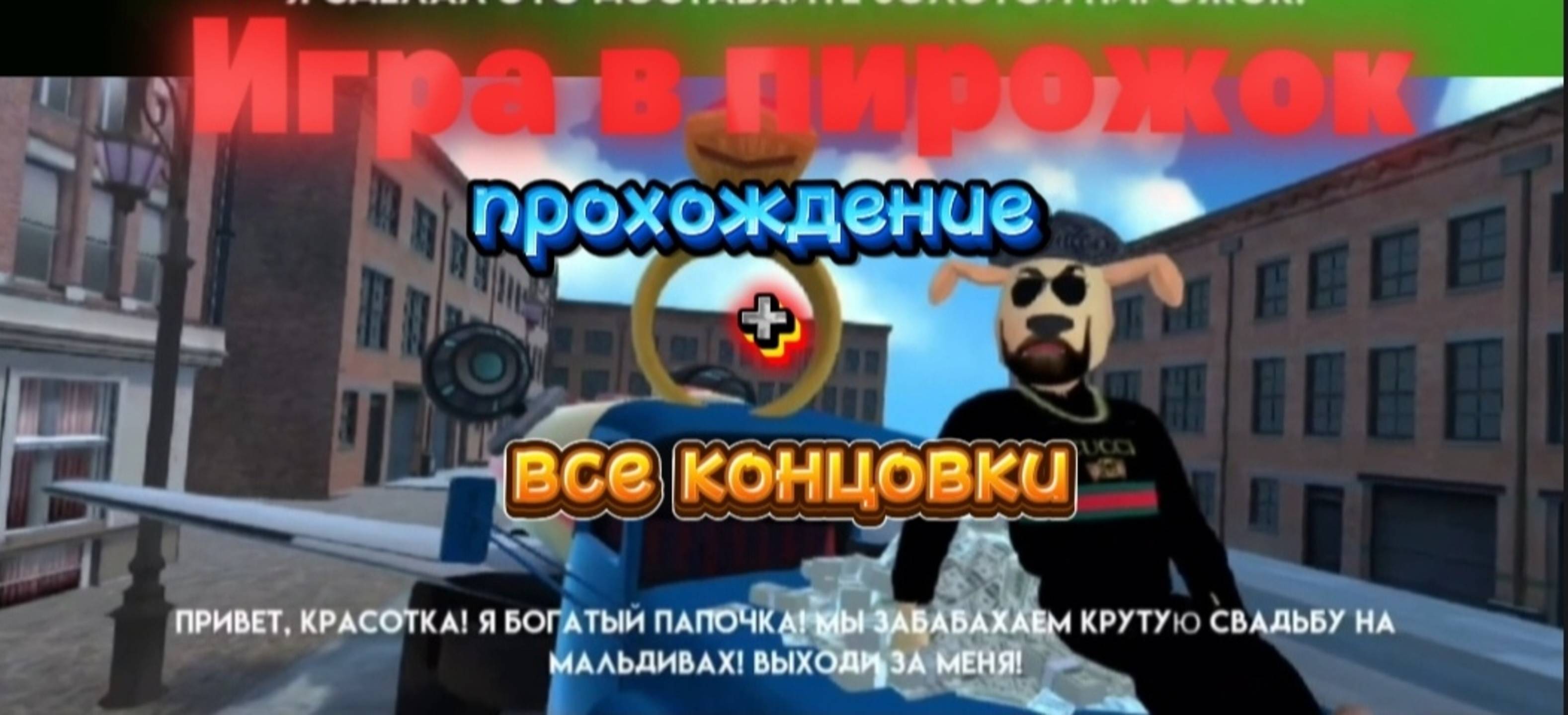 Игра в пирожок прохождение + все концовки