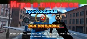 Игра в пирожок прохождение + все концовки
