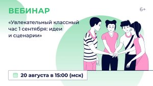 «Увлекательный классный час 1 сентября: идеи и сценарии»