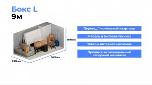 Бокс L / Контейнер 9 метров / Лайф-Склад.рф / тел: +79218777647