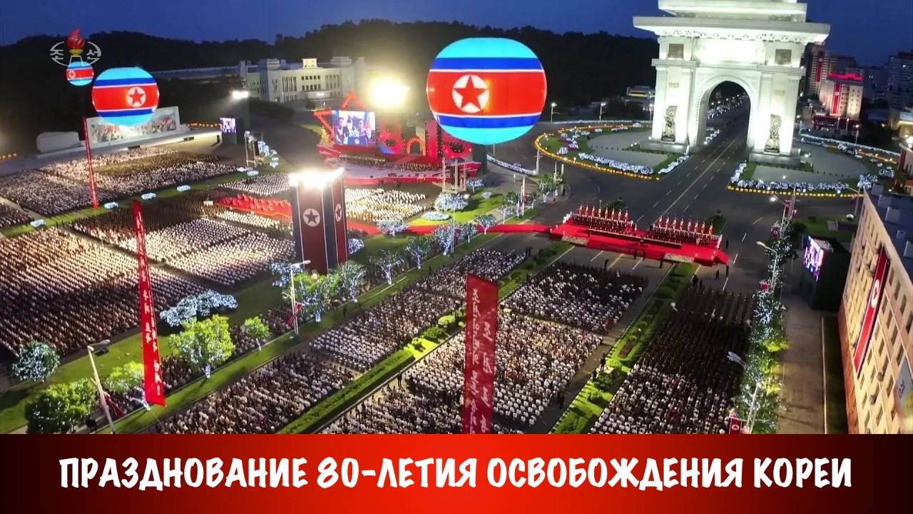 Состоялось празднование 80-летия освобождения Кореи смотреть онлайн