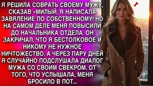 Я СЛУЧАЙНО ПОДСЛУШАЛА ДИАЛОГ МУЖА СО СВОИМ СВЕКРОМ. ОТ ТОГО, ЧТО УСЛЫШАЛА, МЕНЯ БРОСИЛО В ПОТ...