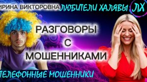 💥 ИРИНА ВИКТОРОВНА. РАЗГОВОРЫ С МОШЕННИКАМИ | ТЕЛЕФОННЫЕ МОШЕННИКИ