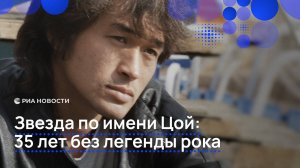 Звезда по имени Цой: 35 лет без легенды рока