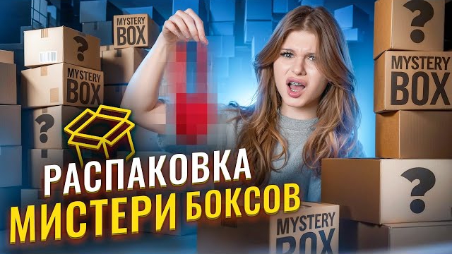 {СИМКАА} РАСПАКОВКА МИСТЕРИ БОКСОВ НА 100 ТЫСЯЧ РУБЛЕЙ! смотреть онлайн
