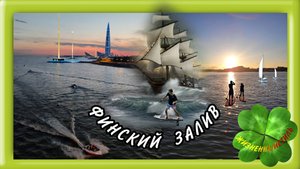ТОП-10, ГДЕ В ПЕТЕРБУРГЕ ПОСМОТРЕТЬ НА ФИНСКИЙ ЗАЛИВ. ЛЕТО 2025 - ЛАЙФСТАЙЛ