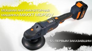 Новая аккумуляторная полировальная машинка в линейке MAXXT.