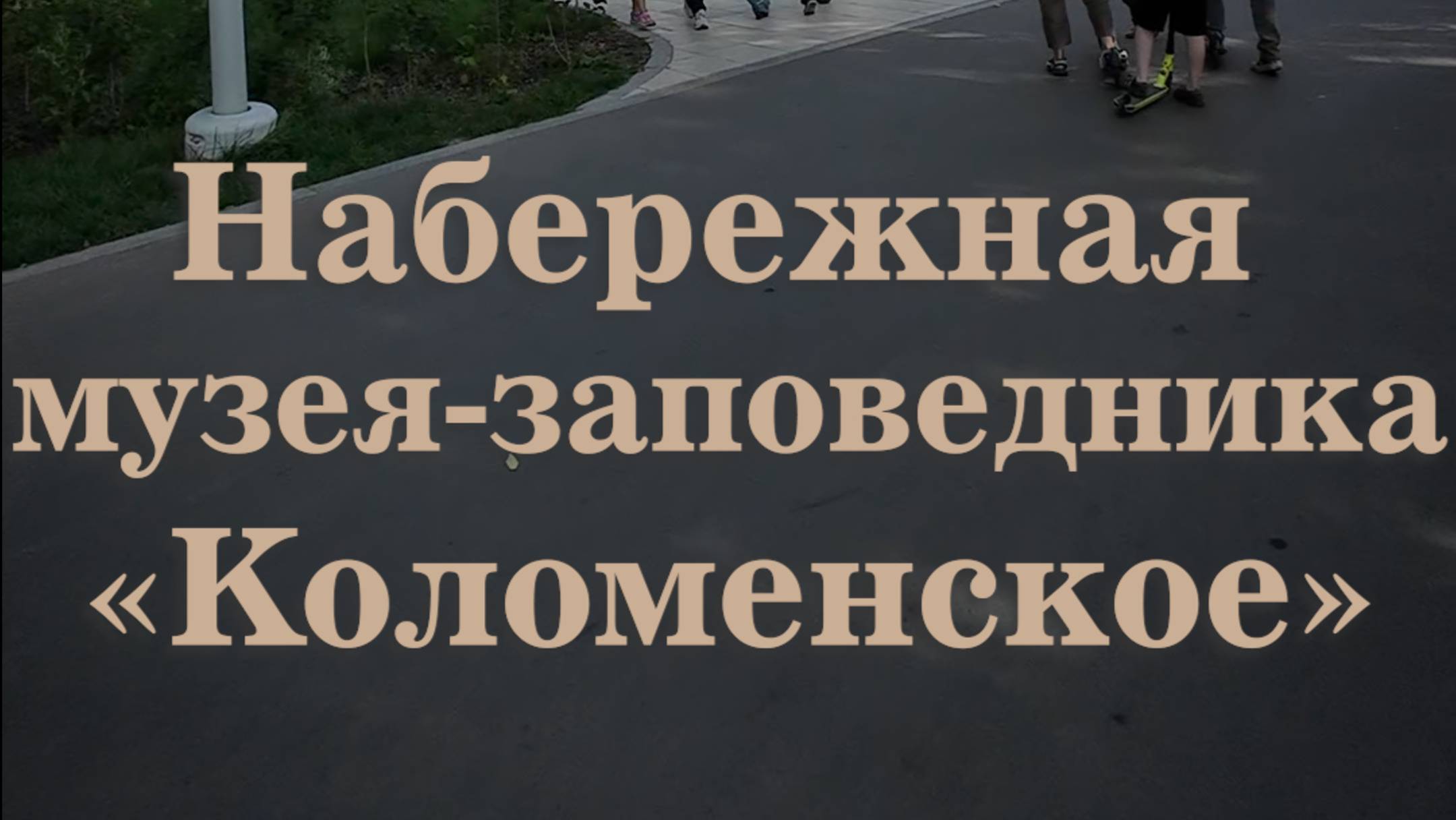 Набережная музея-заповедника "Коломенское"