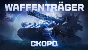 почему никто об этом никто не говорит? ваффентрагер: реванш леста