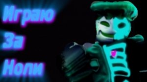 Играю за ноли