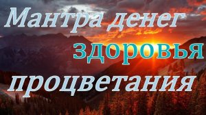 💰Мантра денег, здоровья и процветания. Очень сильная. 🪄🙏