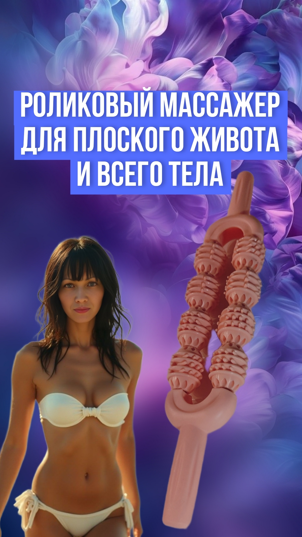 Роликовый массажер для тела, 8 роликов