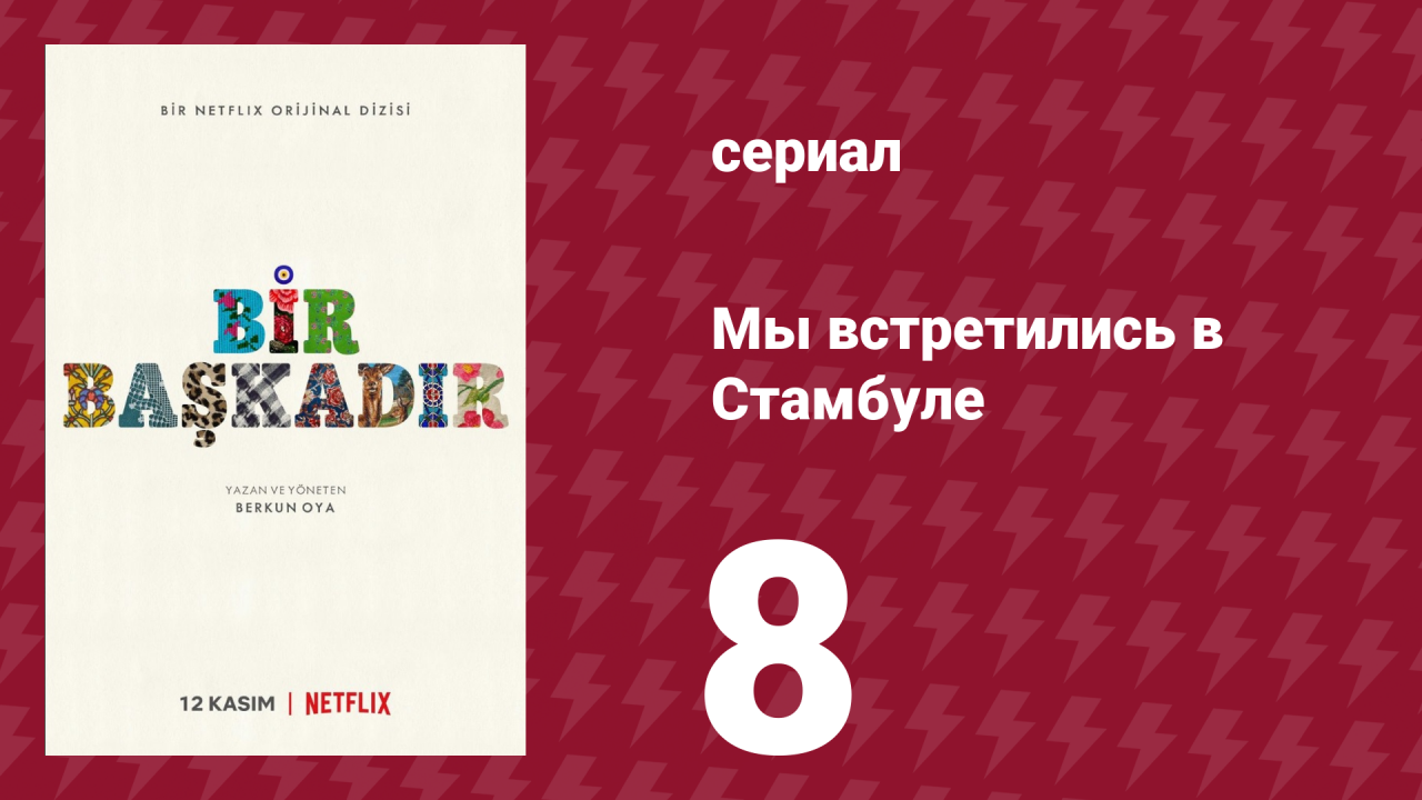 Мы встретились в Стамбуле 8 серия (сериал, 2020)