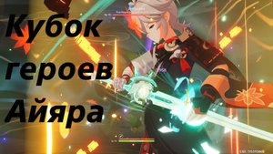 Кубок героев Айяра. Натлан. Genshin Impact