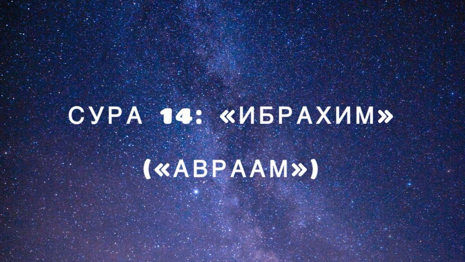 Сура 14: «Ибрахим» («Авраам») чтец Мишари Рашид аль-Афаси смотреть онлайн