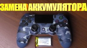 Замена аккумулятора DualShock 4