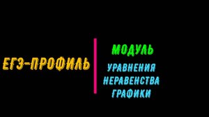 ПОДГОТОВКА К ЕГЭ- ПРОФИЛЬ. МОДУЛЬ
