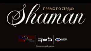 SHAMAN - Прямо по сердцу от RWB