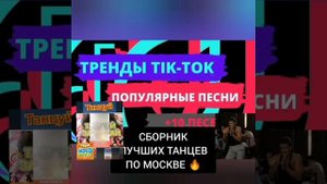 СБОРНИК ЛУЧШИХ 🙏 ТРЕКОВ 2025 ПОД ЛУЧШИЕ ТАНЦЫ ПО МОСКВЕ 💃🕺