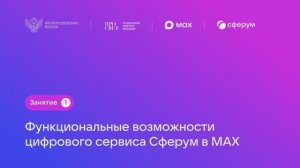 Как использовать Сферум в Max?